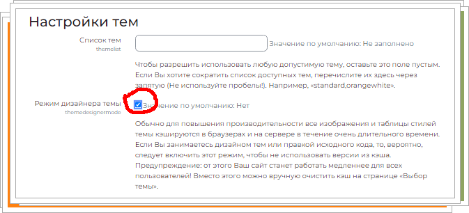 Режим дизайнера и кэш