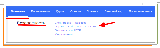 Безопасность Moodle